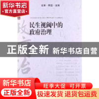 正版 民生视阈中的政府治理 谢庆奎主编 北京大学出版社 97873012