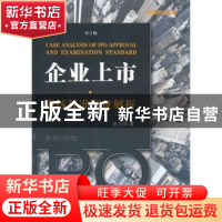 正版 企业上市审核标准实证解析 张兰田著 北京大学出版社 978730