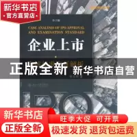正版 企业上市审核标准实证解析 张兰田著 北京大学出版社 978730