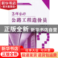 正版 怎样当好公路工程造价员 本书编写组编 中国建材工业出版社