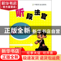 正版 听段法官说维权 段开宏著 中国农业出版社 9787109156