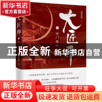 正版 大匠师:一:京门禁地 雪漫迷城 著 湖南文艺出版社 978754048