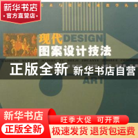 正版 现代图案设计技法 胡嫔,陈祥华主编 湖南人民出版社 978754