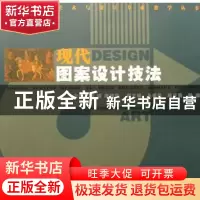 正版 现代图案设计技法 胡嫔,陈祥华主编 湖南人民出版社 978754