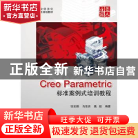 正版 Creo Parametric标准案例式培训教程 张安鹏,马佳宾,魏超