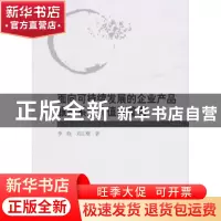 正版 面向可持续发展的企业产品服务系统价值流管理 李晓,刘正刚