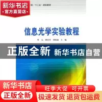 正版 信息光学实验教程 罗元,胡章芳,郑培超主编 哈尔滨工业大