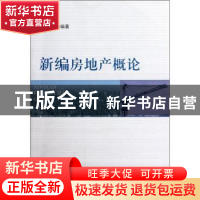 正版 新编房地产概论 杨通权编著 四川大学出版社 97875614