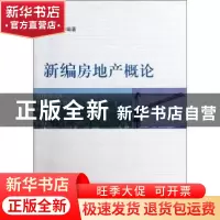正版 新编房地产概论 杨通权编著 四川大学出版社 97875614