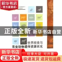 正版 世界粮食与农业动物遗传资源状况 [/]联合国粮食及农业组织