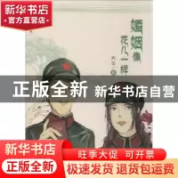 正版 婚姻像花儿一样:长篇小说 乔华著 新世界出版社 97875104228