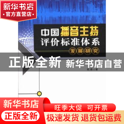 正版 中国播音主持评价标准体系发展研究 祝捷著 中国广播电视出