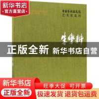 正版 中国艺术研究院艺术家系列:朱乐耕 朱乐耕 著 文化艺术出版