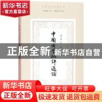 正版 中国文学批评通论 傅庚生著 文化艺术出版社 9787503962653