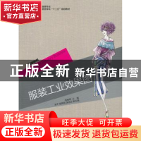 正版 服装工业效果图 高晓燕主编 中国轻工业出版社 978750199032