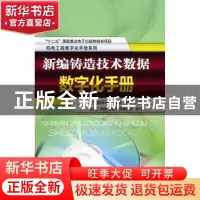 正版 新编铸造技术数据数字化手册 温平主编 机械工业出版社 9787