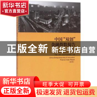 正版 中国“双创”金融指数报告:2018:2018 中国(深圳)综合开发研