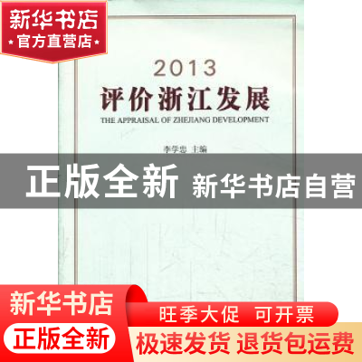 正版 2013评价浙江发展 李学忠主编 浙江工商大学出版社 97878114