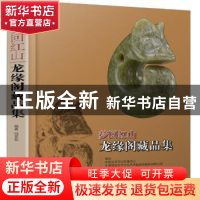 正版 龙缘阁藏品集 田亚军编著 江苏科学技术出版社 978755373055