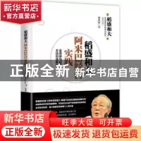 正版 稻盛和夫阿米巴经营实践 (日)稻盛和夫,京瓷通信系统株式会