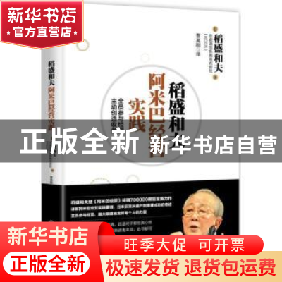 正版 稻盛和夫阿米巴经营实践 (日)稻盛和夫,京瓷通信系统株式会