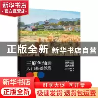 正版 三原色油画入门基础教程 [日]池田清明 人民邮电出版社 9787