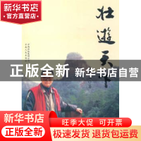 正版 壮游天下 张惠生著 云南人民出版社 9787222073463 书