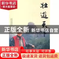 正版 壮游天下 张惠生著 云南人民出版社 9787222073463 书