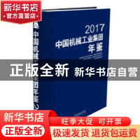 正版 中国机械工业集团年鉴:2017:2017 中国机械工业集团有限公司