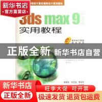 正版 3ds max 9中文版实用教程 路慧彪,邹玉堂,曹淑华等编著 机