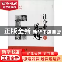 正版 让企业有思想:Ⅵ 中国企业家论坛编著 知识产权出版社 97875