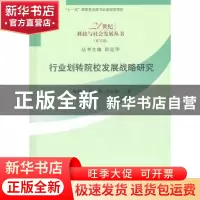 正版 行业划转院校发展战略研究 葛继平,林莉,李正和著 科学出