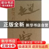 正版 赵望云研究文集 陕西省文史研究馆,陕西长安画派艺术研究院