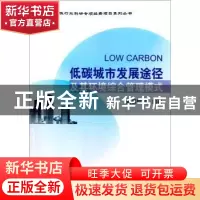 正版 低碳城市发展途径及其环境综合管理模式 赵景柱 科学出版社