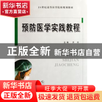 正版 预防医学实践教程 乔玲主编 郑州大学出版社 9787811067033