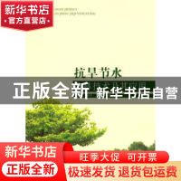 正版 抗旱节水造林技术及其应用 李吉跃[等]著 中国林业出版社 97