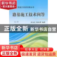 正版 路基施工技术问答 侯永生,陈兆勇编著 中国铁道出版社 9787