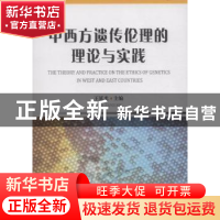 正版 中西方遗传伦理的理论与实践 王延光 中国社会科学出版社 97