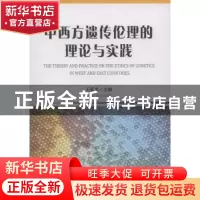 正版 中西方遗传伦理的理论与实践 王延光 中国社会科学出版社 97