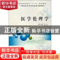 正版 医学伦理学(供护理临床预防口腔药学检验影像医学技术等专业