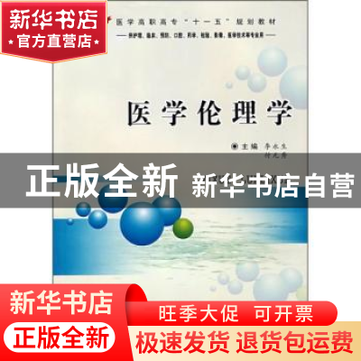 正版 医学伦理学(供护理临床预防口腔药学检验影像医学技术等专业