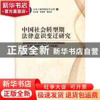 正版 中国社会转型期法律意识变迁研究 姜起民著 中国人民公安大