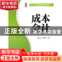 正版 成本会计 褚文凤,李慧锋主编 上海财经大学出版社 978756
