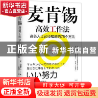 正版 麦肯锡高效工作法:商务人士必须知道的75个方法 (日)山梨广