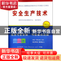 正版 安全生产技术 建筑考试培训研究中心组织编写 中国铁道出版