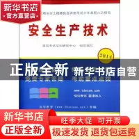 正版 安全生产技术 建筑考试培训研究中心组织编写 中国铁道出版