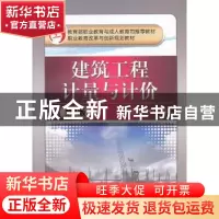 正版 建筑工程计量与计价 王军霞主编 机械工业出版社 9787111439