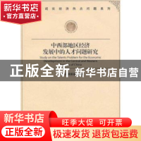 正版 中西部地区经济发展中的人才问题研究 叶仁荪,黄顺春等著