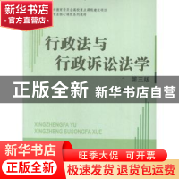 正版 行政法与行政诉讼法学 徐静琳主编 上海大学出版社 97875671
