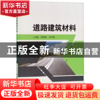 正版 道路建筑材料 鄂雪君 北京理工大学出版社 9787568221627 书